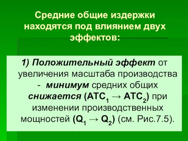 Средние общие издержки находятся под влиянием двух эффектов: 1) Положительный эффект