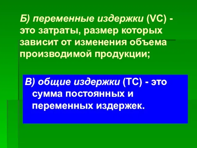 Б) переменные издержки (VC) - это затраты, размер которых зависит от