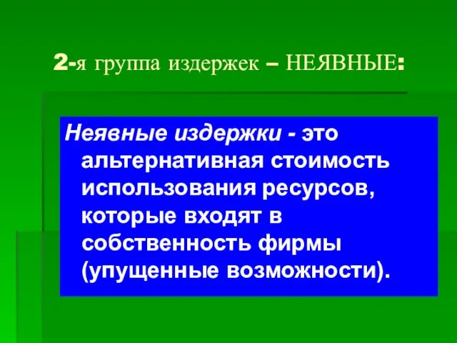 2-я группа издержек – НЕЯВНЫЕ: Неявные издержки - это альтернативная стоимость