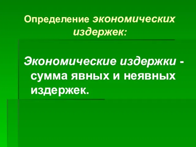 Определение экономических издержек: Экономические издержки - сумма явных и неявных издержек.