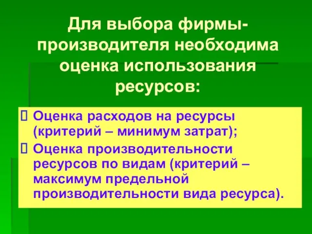 Для выбора фирмы-производителя необходима оценка использования ресурсов: Оценка расходов на ресурсы