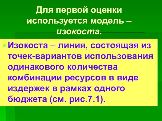 Для первой оценки используется модель – изокоста. Изокоста – линия, состоящая