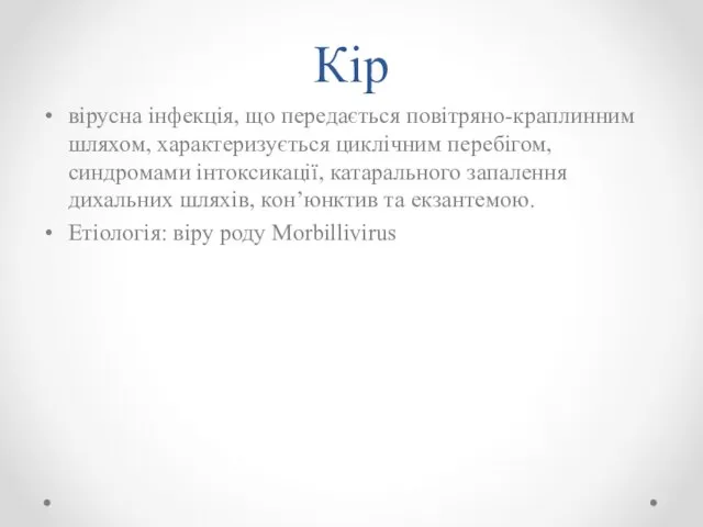 Кір вірусна інфекція, що передається повітряно-краплинним шляхом, характеризується циклічним перебігом, синдромами