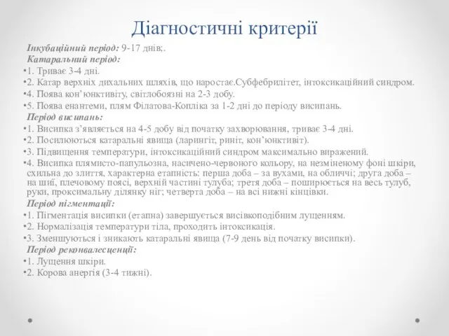 Діагностичні критерії Інкубаційний період: 9-17 днів;. Катаральний період: 1. Триває 3-4