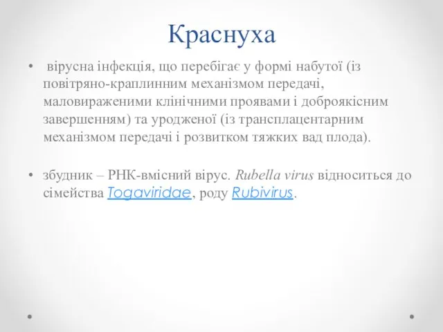 Краснуха вірусна інфекція, що перебігає у формі набутої (із повітряно-краплинним механізмом