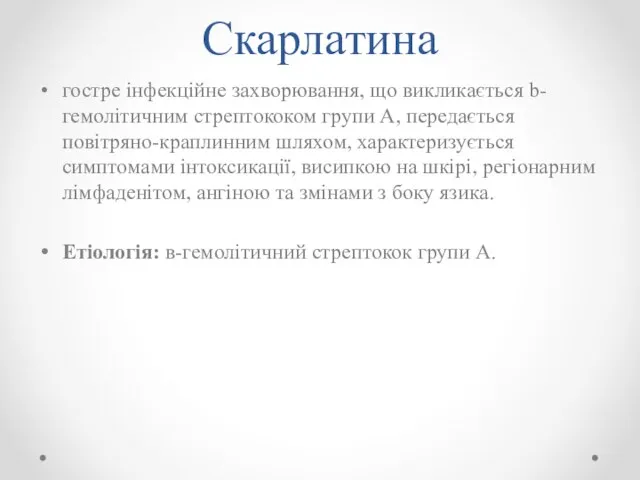 Скарлатина гостре інфекційне захворювання, що викликається b-гемолітичним стрептококом групи А, передається