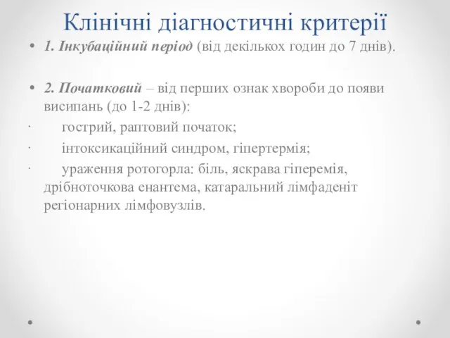 Клінічні діагностичні критерії 1. Інкубаційний період (від декількох годин до 7