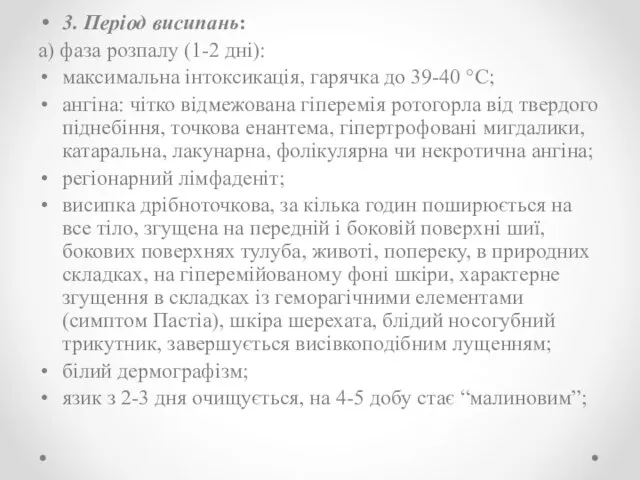 3. Період висипань: а) фаза розпалу (1-2 дні): максимальна інтоксикація, гарячка