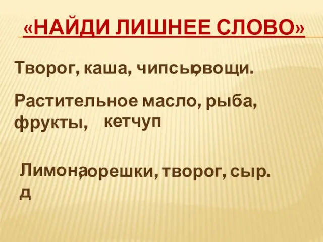 «НАЙДИ ЛИШНЕЕ СЛОВО» Творог, каша, овощи. Растительное масло, рыба, фрукты, ,