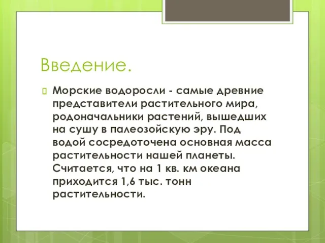 Введение. Морские водоросли - самые древние представители растительного мира, родоначальники растений,