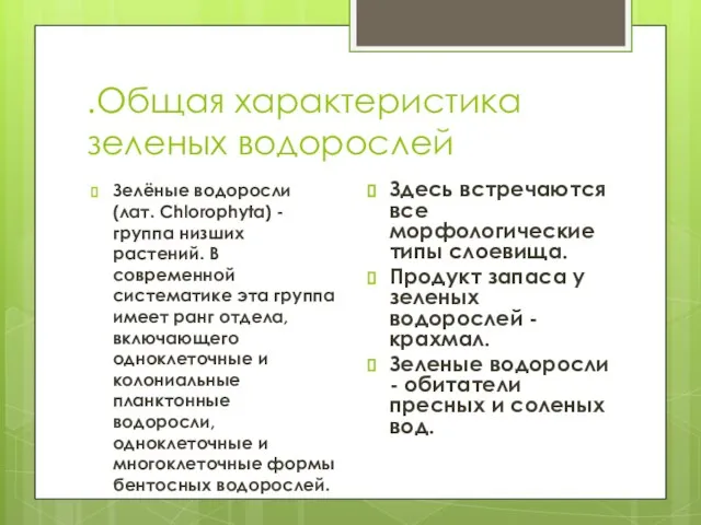 .Общая характеристика зеленых водорослей Зелёные водоросли (лат. Chlorophyta) - группа низших