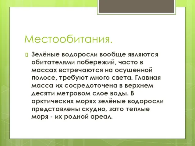 Местообитания. Зелёные водоросли вообще являются обитателями побережий, часто в массах встречаются