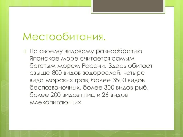 Местообитания. По своему видовому разнообразию Японское море считается самым богатым морем