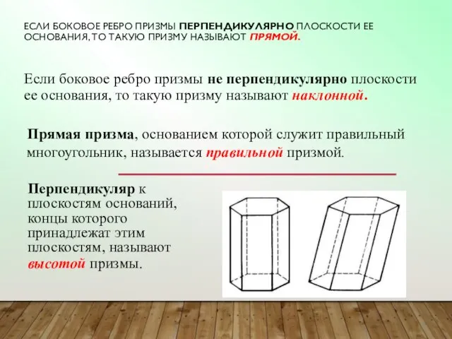 ЕСЛИ БОКОВОЕ РЕБРО ПРИЗМЫ ПЕРПЕНДИКУЛЯРНО ПЛОСКОСТИ ЕЕ ОСНОВАНИЯ, ТО ТАКУЮ ПРИЗМУ