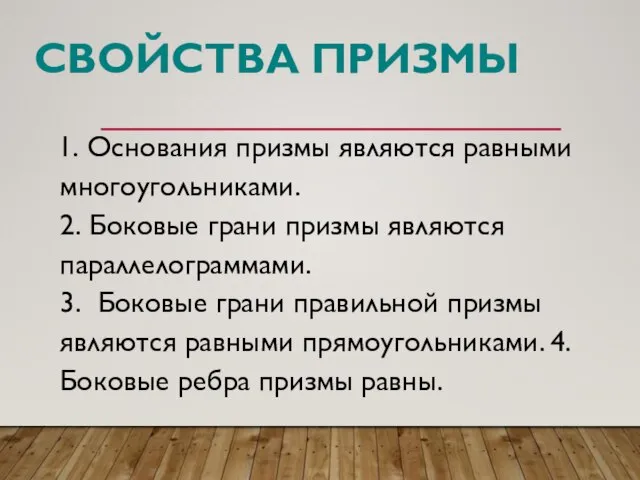 СВОЙСТВА ПРИЗМЫ 1. Основания призмы являются равными многоугольниками. 2. Боковые грани