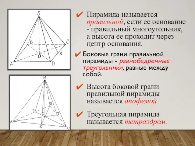 Боковые грани правильной пирамиды - равнобедренные треугольники, равные между собой. Пирамида