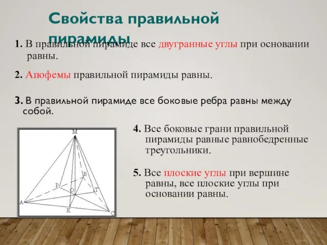 Свойства правильной пирамиды 3. В правильной пирамиде все боковые ребра равны