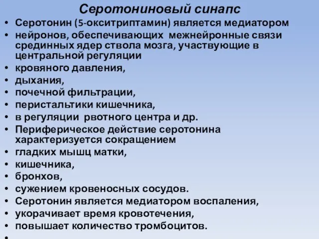 Серотониновый синапс Серотонин (5-окситриптамин) является медиатором нейронов, обеспечивающих межнейронные связи срединных