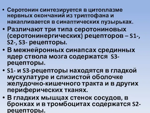 Серотонин синтезируется в цитоплазме нервных окончаний из триптофана и накапливается в