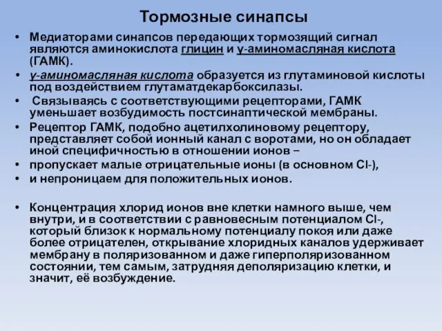 Тормозные синапсы Медиаторами синапсов передающих тормозящий сигнал являются аминокислота глицин и