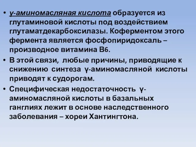 γ-аминомасляная кислота образуется из глутаминовой кислоты под воздействием глутаматдекарбоксилазы. Коферментом этого