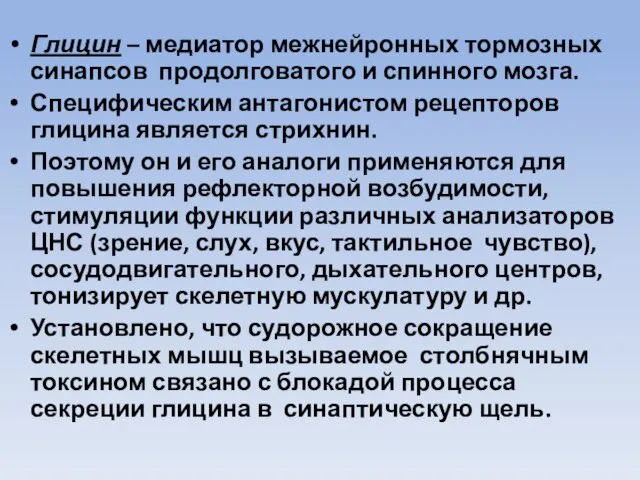 Глицин – медиатор межнейронных тормозных синапсов продолговатого и спинного мозга. Специфическим