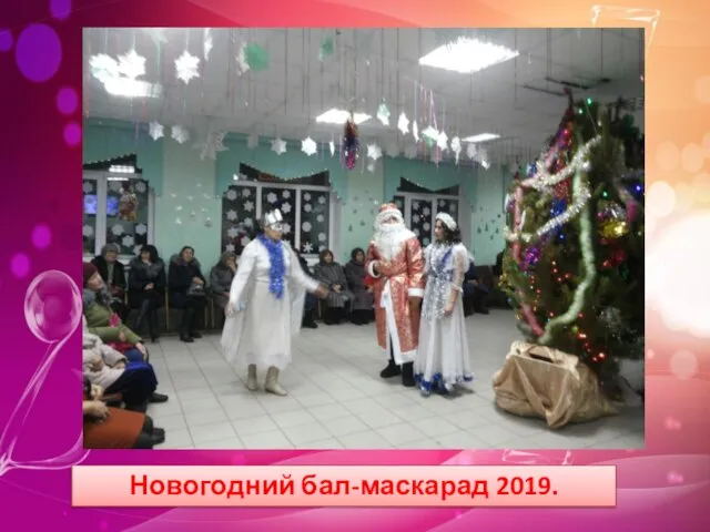 Новогодний бал-маскарад 2019.