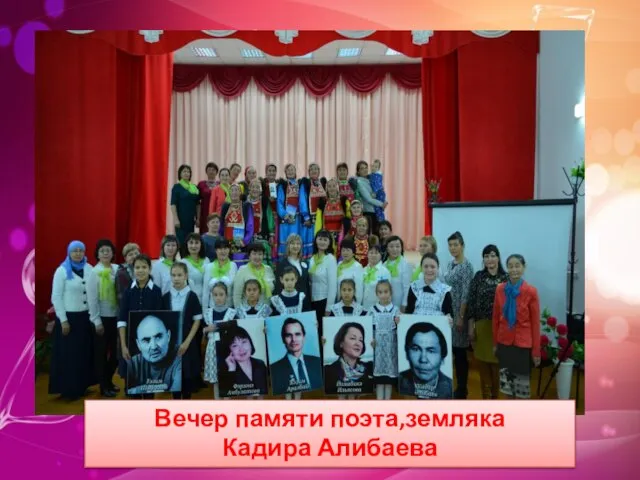 Вечер памяти поэта,земляка Кадира Алибаева