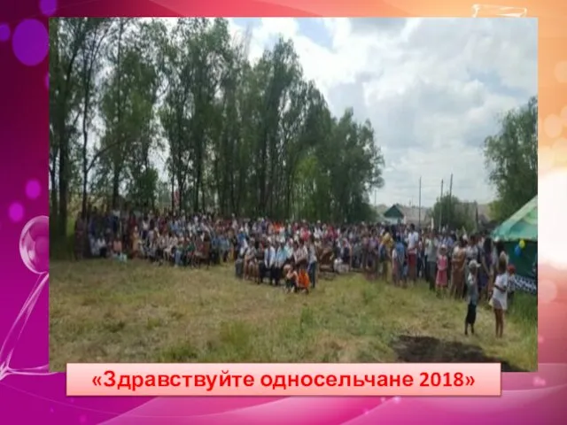 «Здравствуйте односельчане 2018»