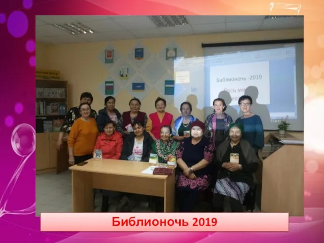 Библионочь 2019