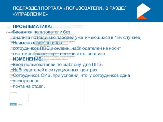 ПОДРАЗДЕЛ ПОРТАЛА «ПОЛЬЗОВАТЕЛИ» В РАЗДЕЛЕ «УПРАВЛЕНИЕ» ПРОБЛЕМАТИКА: Вводятся пользователи без анализа