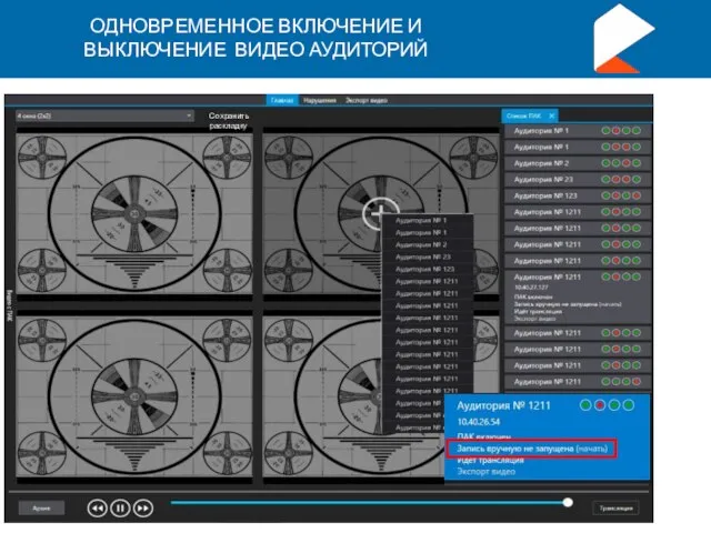 ОДНОВРЕМЕННОЕ ВКЛЮЧЕНИЕ И ВЫКЛЮЧЕНИЕ ВИДЕО АУДИТОРИЙ Сохранить раскладку