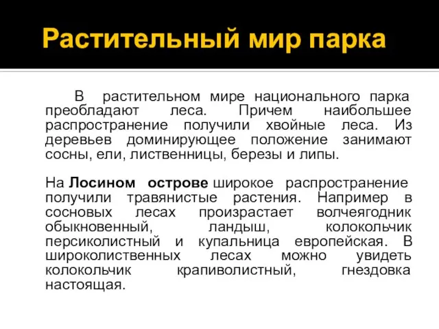 Растительный мир парка В растительном мире национального парка преобладают леса. Причем