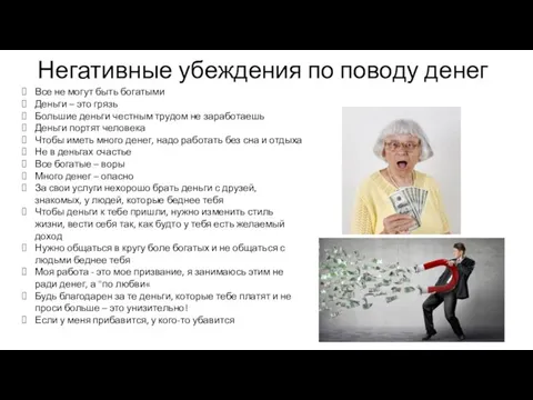 Негативные убеждения по поводу денег Все не могут быть богатыми Деньги