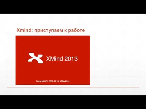 Xmind: приступаем к работе