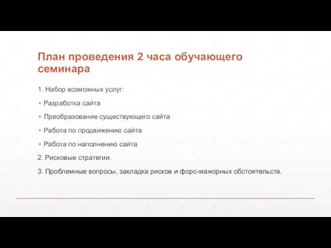 План проведения 2 часа обучающего семинара 1. Набор возможных услуг: Разработка