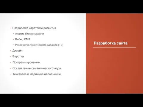 Разработка сайта Разработка стратегии развития Анализ бизнес-модели Выбор CMS Разработка технического