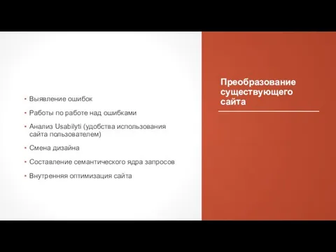 Преобразование существующего сайта Выявление ошибок Работы по работе над ошибками Анализ