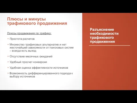 Разъяснение необходимости трафикового продвижения Плюсы продвижения по трафику: Простота расчетов Множество