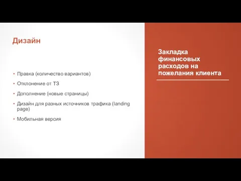 Закладка финансовых расходов на пожелания клиента Правка (количество вариантов) Отклонение от