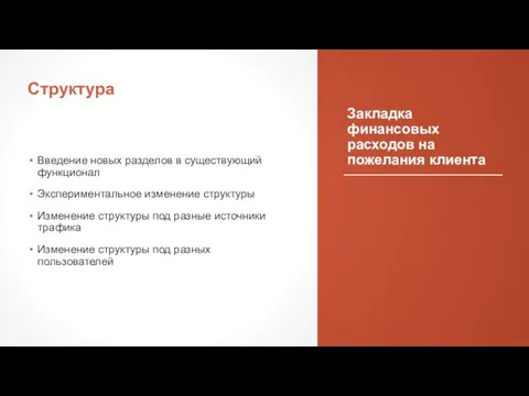 Закладка финансовых расходов на пожелания клиента Введение новых разделов в существующий