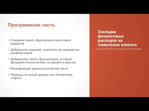 Закладка финансовых расходов на пожелания клиента Создание нового функционала для новых