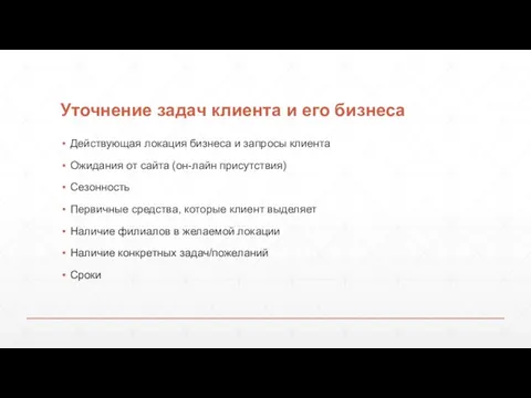 Уточнение задач клиента и его бизнеса Действующая локация бизнеса и запросы