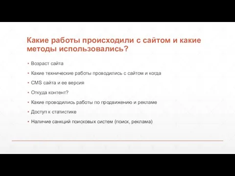 Какие работы происходили с сайтом и какие методы использовались? Возраст сайта