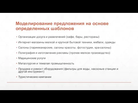 Моделирование предложения на основе определенных шаблонов Организации досуга и развлечений (кафе,