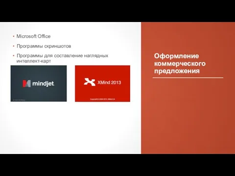 Оформление коммерческого предложения Microsoft Office Программы скриншотов Программы для составление наглядных интеллект-карт