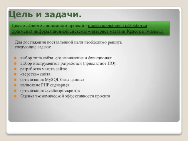 Цель и задачи. Для достижения поставленной цели необходимо решить следующие задачи: