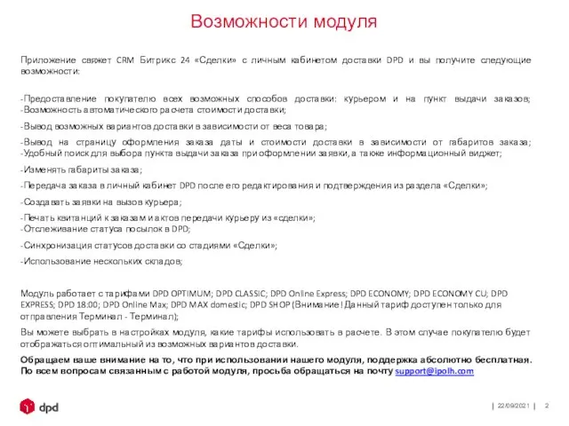 22/09/2021 Приложение свяжет CRM Битрикс 24 «Сделки» с личным кабинетом доставки