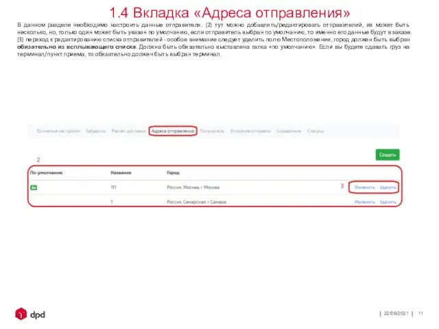 22/09/2021 В данном разделе необходимо настроить данные отправителя. (2) тут можно