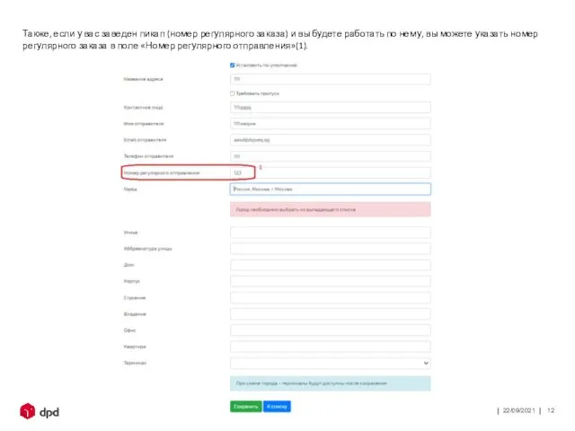 22/09/2021 Также, если у вас заведен пикап (номер регулярного заказа) и